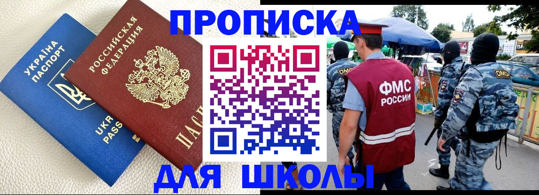 прописка для школы в Немане